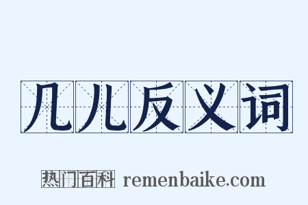 几儿反义词是什么意思的图片